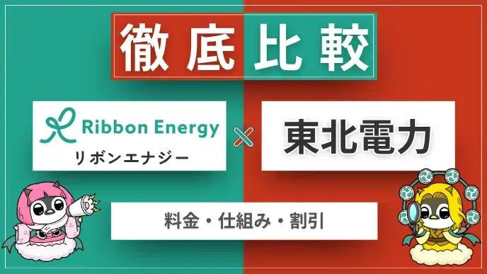 リボンエナジーと東北電力を徹底比較|料金・仕組み・割引まとめ アイキャッチ