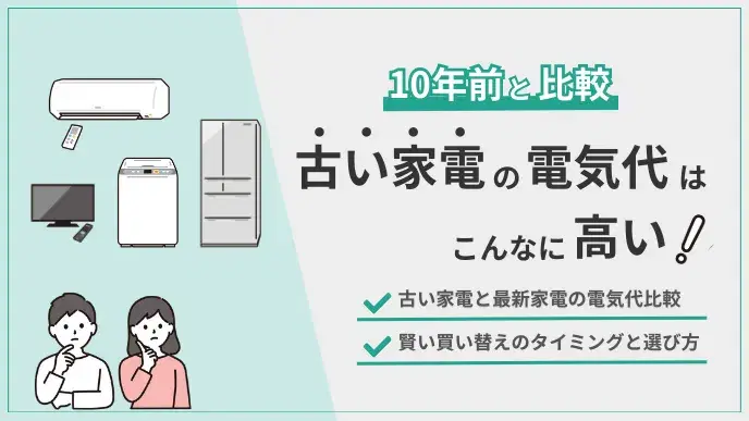 古い家電の電気代は高い アイキャッチ