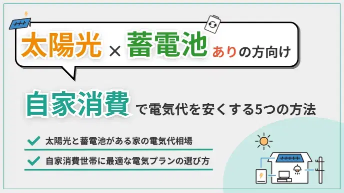 太陽光発電×蓄電池あり必見!自家消費で電気代を安くする5つの方法 アイキャッチ