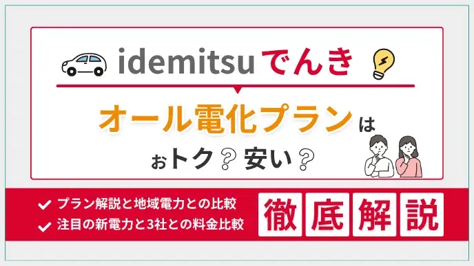 idemitsuでんきオール電化プランはおトク?料金を徹底解説 アイキャッチ