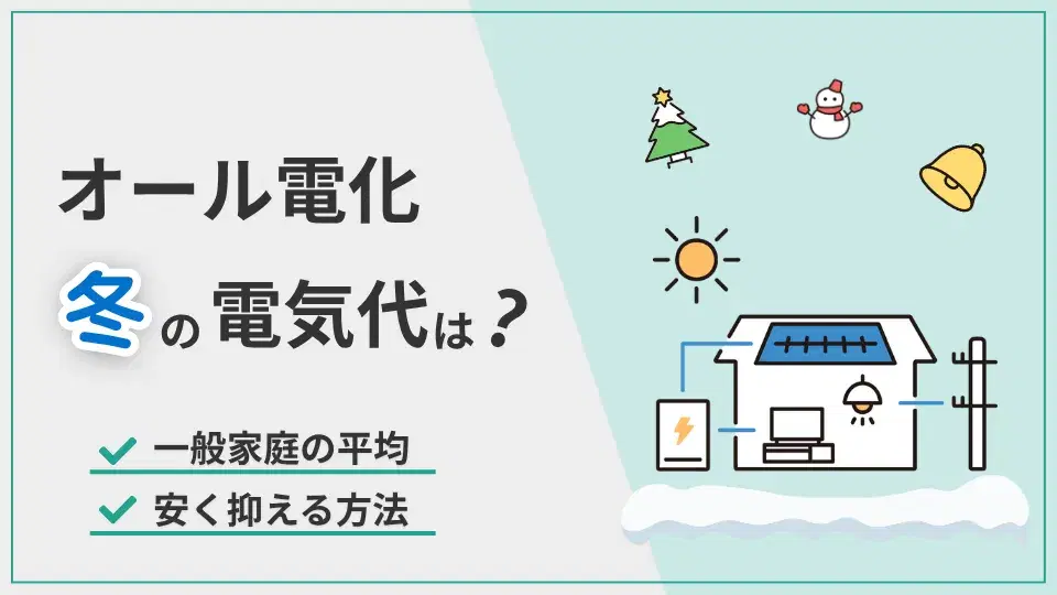 オール電化冬電気代 アイキャッチ