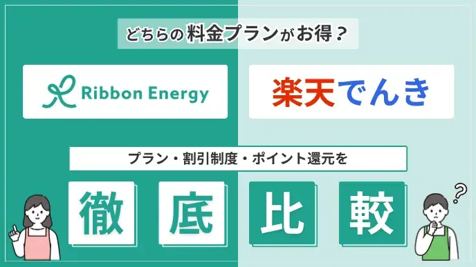 リボンエナジーと楽天でんきを徹底比較!【プラン・割引・ポイント】 アイキャッチ