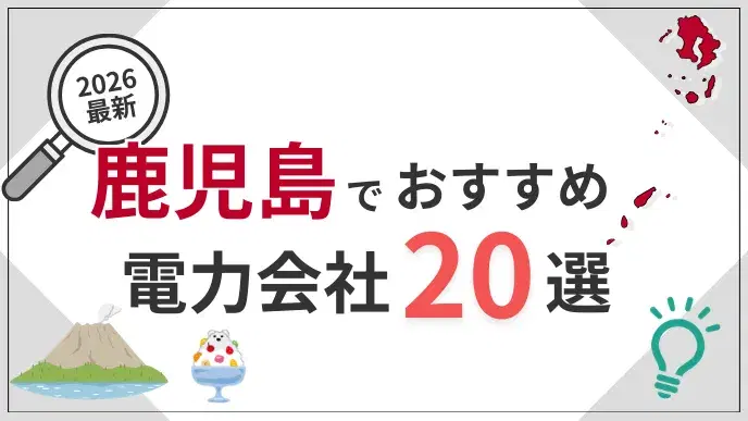 鹿児島電力会社 アイキャッチ
