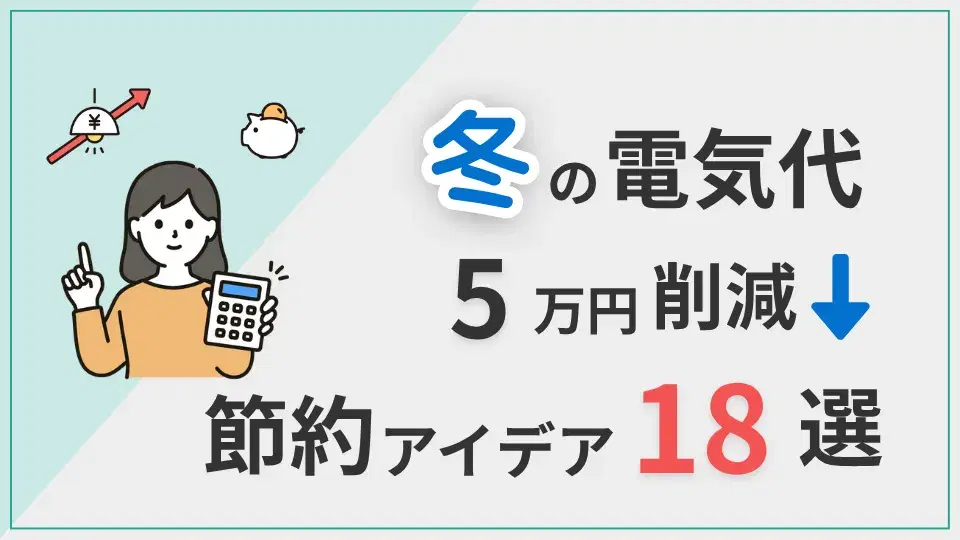 冬電気代節約アイデア18選 アイキャッチ