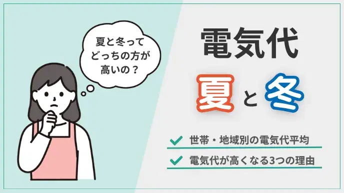 電気代 夏と冬 アイキャッチ