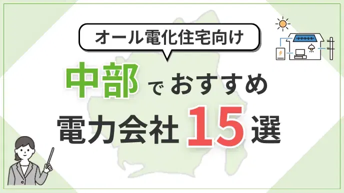 中部オール電化向け電力会社 アイキャッチ