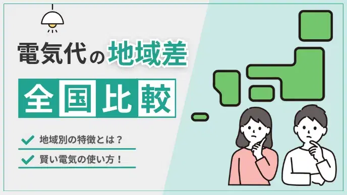 電気代の地域差を全国比較!地域別の特徴と賢い電気の使い方・選び方 アイキャッチ