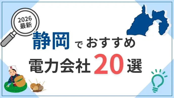 静岡電力会社 アイキャッチ