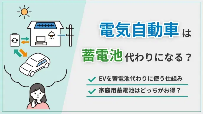 電気自動車は蓄電池代わりになる?節約効果や導入費用を蓄電池と比較 アイキャッチ