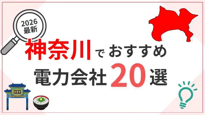 神奈川電力会社 アイキャッチ