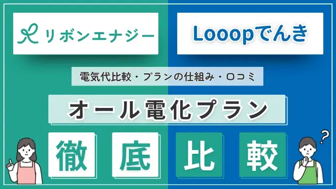 リボンエナジー Looopでんき オール電化 アイキャッチ