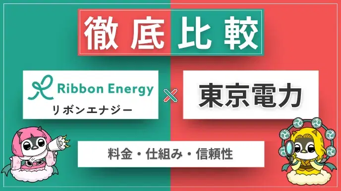 リボンエナジーと東京電力 徹底比較 アイキャッチ