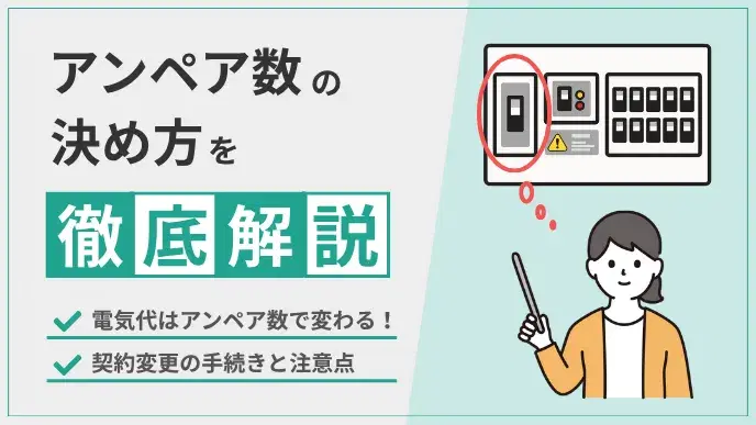 電気代はアンペア数で変わる!最適なアンペア数の決め方を徹底解説! アイキャッチ