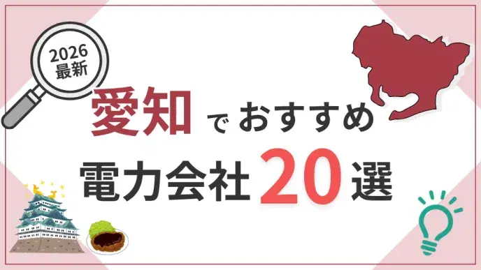 愛知電力会社 アイキャッチ