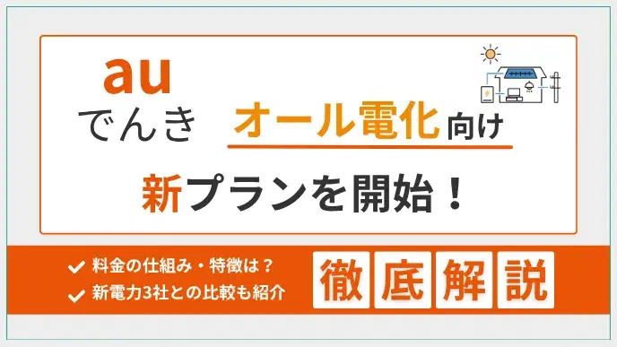 auでんき オール電化プラン解説 アイキャッチ