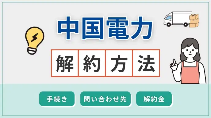 中国電力 解約方法 アイキャッチ