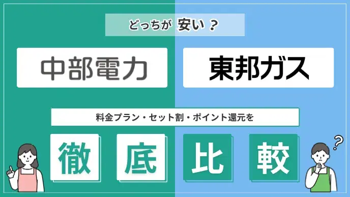 中部電力と東邦ガスを徹底比較!セット割より安い最強の組み合わせ アイキャッチ