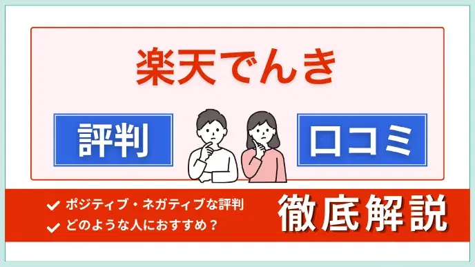 楽天でんきの評判・口コミからおすすめケースまで徹底解説 アイキャッチ
