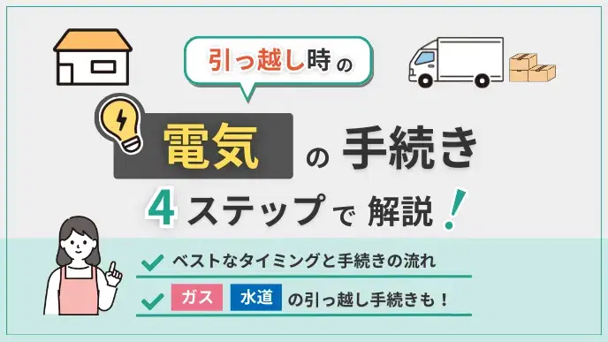 引っ越しの電気手続きは4ステップ!停止・開始の連絡はいつまで? アイキャッチ