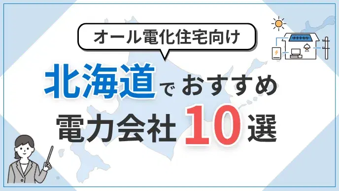 北海道オール電化向け電力会社 アイキャッチ