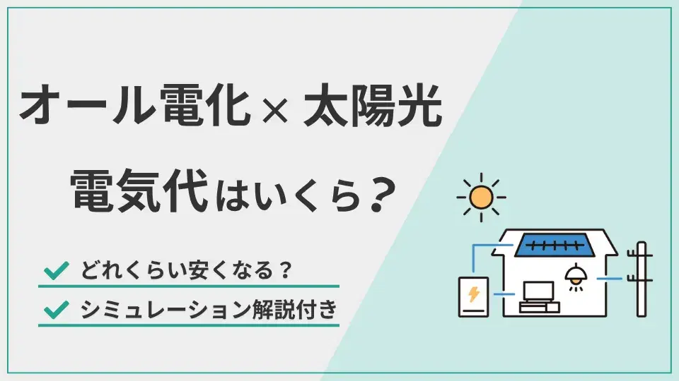 オール電化×太陽光電気代 アイキャッチ