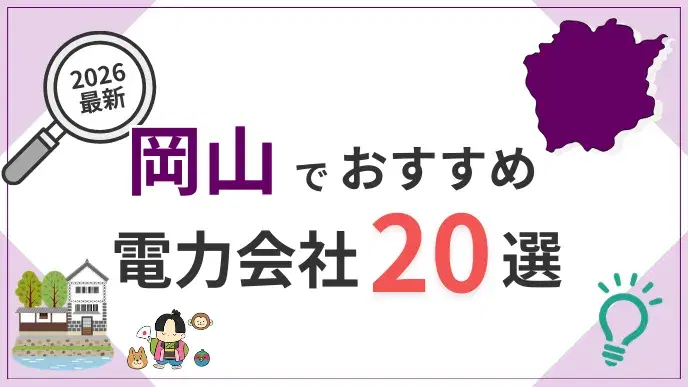 岡山電力会社 アイキャッチ