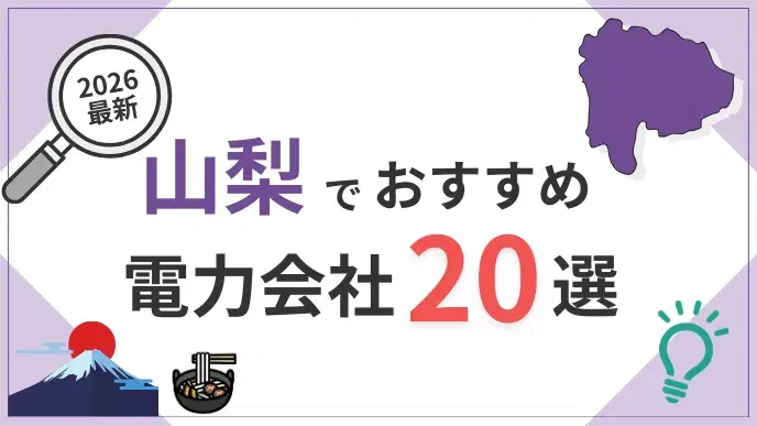 山梨電力会社 アイキャッチ