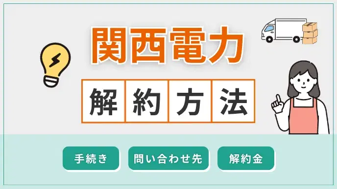 関西電力 解約方法 アイキャッチ