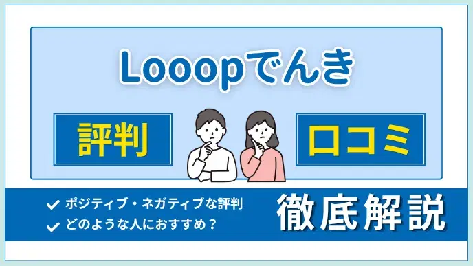 Looopでんきの評判・口コミからおすすめケースまで徹底解説 アイキャッチ