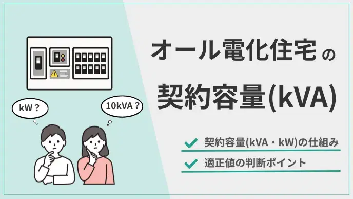 オール電化の契約容量 アイキャッチ