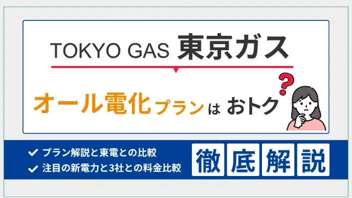 オール電化で東京ガスの電気料金プランはおトク?他社との比較で解説 アイキャッチ
