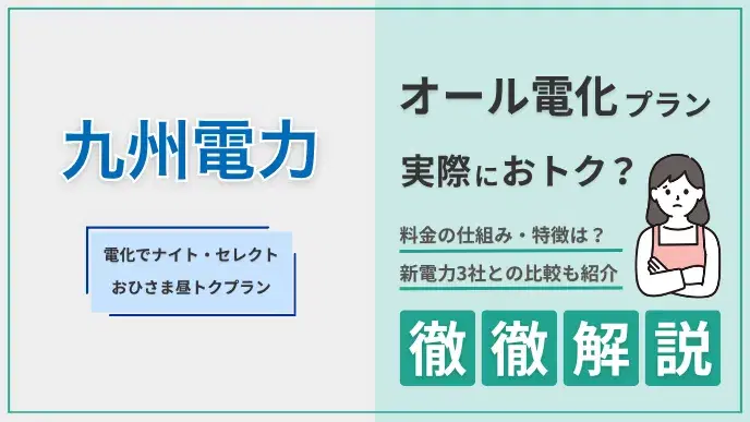 九州電力 オール電化プラン解説 アイキャッチ