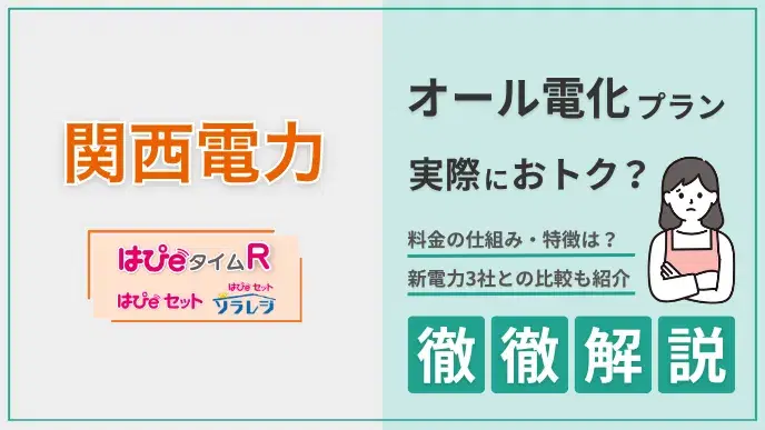関西電力 オール電化プラン解説 アイキャッチ