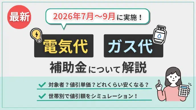 【2026年7〜9月】夏の電気・ガス代補助金を解説!期間・単価・対象 アイキャッチ