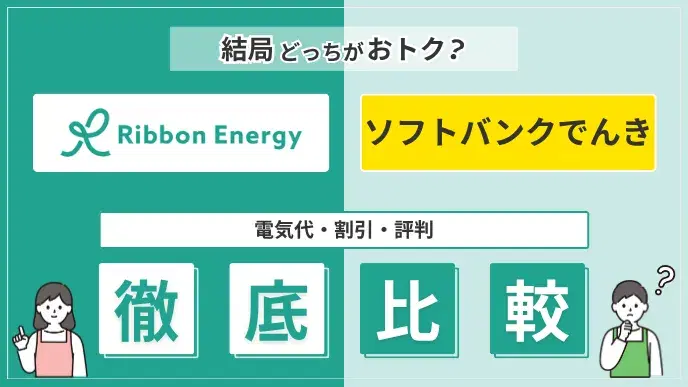 リボンエナジーとソフトバンクでんきを比較!電気代・割引・評判は? アイキャッチ