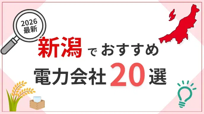 新潟電力会社 アイキャッチ