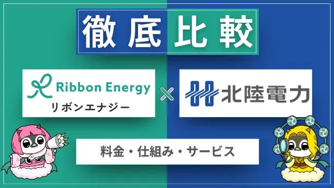 リボンエナジーと北陸電力を比較!あなたの生活に最適な電力会社は? アイキャッチ