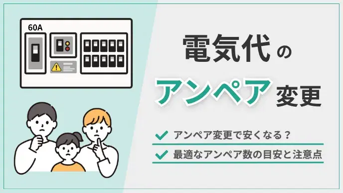 電気代の基本料金はアンペア変更で安くなる!最適目安と注意点を解説 アイキャッチ