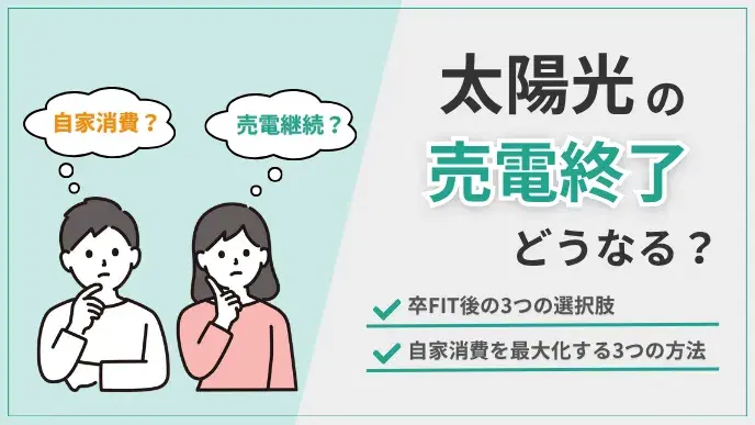 太陽光の売電終了、どうなる?卒FIT後の3つの選択肢と節約方法 アイキャッチ