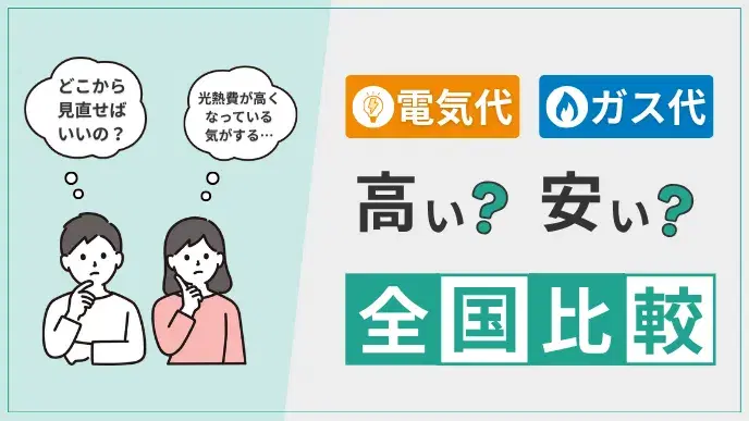 電気代とガス代どっちを見直す?全国データ比較で見る改善ポイント! アイキャッチ