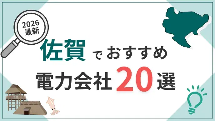 佐賀電力会社 アイキャッチ
