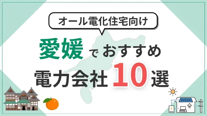 愛媛県でオール電化におすすめの電力会社10選|料金・特典を比較 アイキャッチ