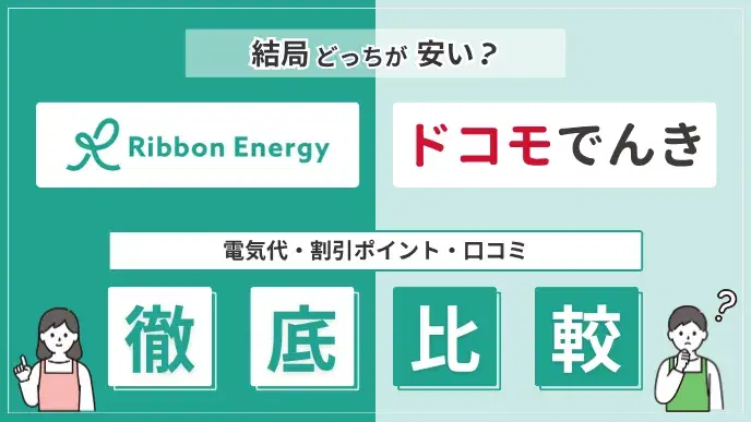 リボンエナジーとドコモでんきを比較|電気代・割引ポイント・口コミ アイキャッチ