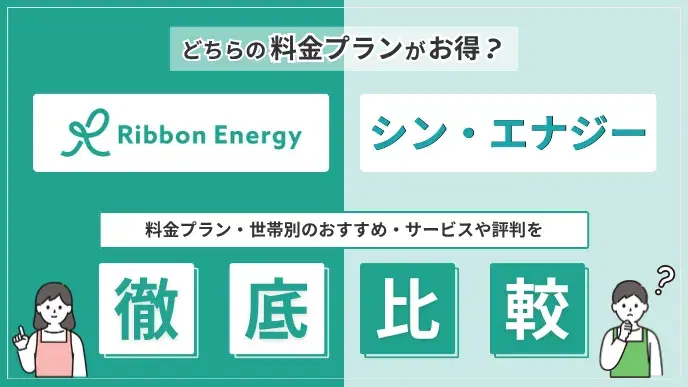 リボンエナジー シン・エナジー比較 アイキャッチ