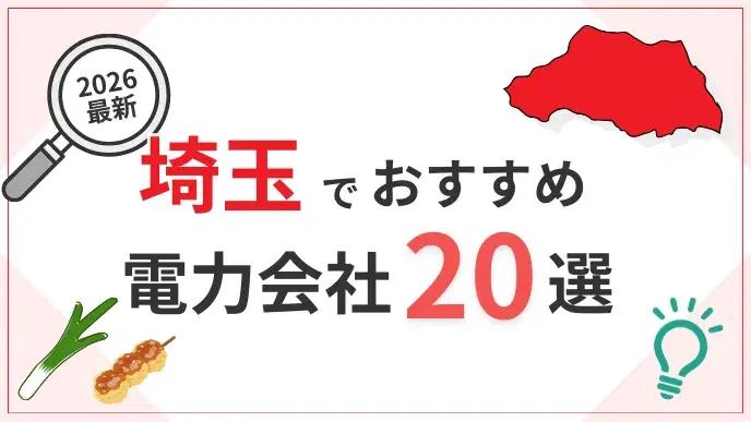 埼玉電力会社 アイキャッチ