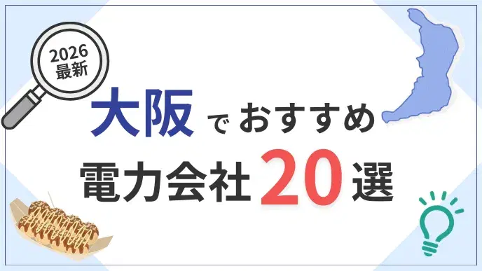 大阪電力会社 アイキャッチ
