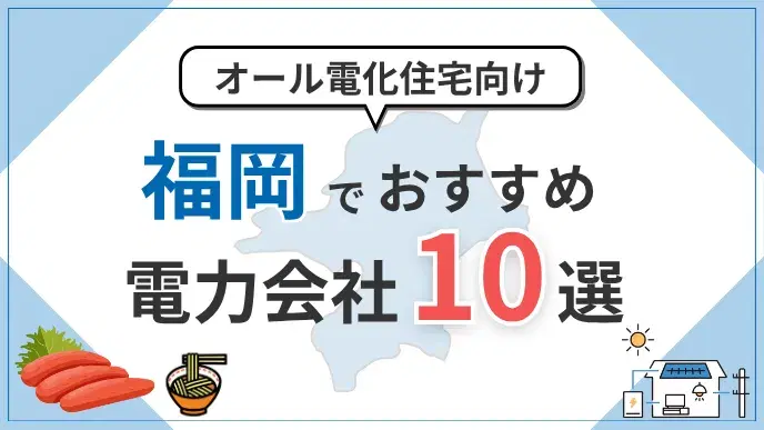 福岡県でオール電化におすすめの電力会社10選|料金・特典を比較 アイキャッチ