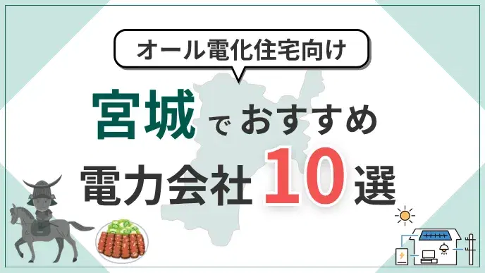 宮城県でオール電化におすすめの電力会社10選|料金・特典を比較 アイキャッチ