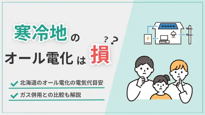 寒冷地でオール電化は損?北海道の電気代とガス併用の違いを徹底解説 アイキャッチ