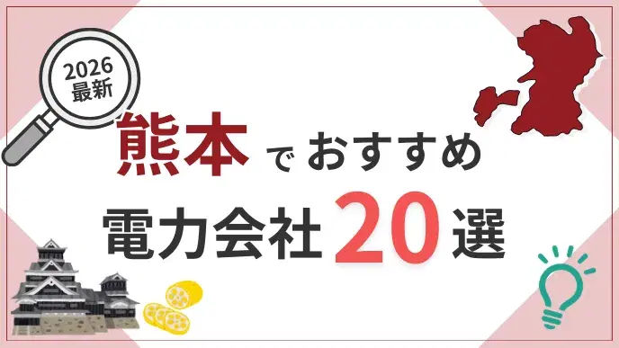 熊本電力会社 アイキャッチ